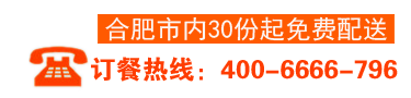 努力打造中國(guó)高品質(zhì)快餐品牌/訂單熱線(xiàn)：400-6666-796/18055198193